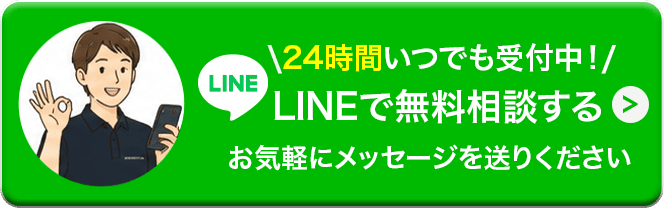 24時間いつでも受付中！LINEで無料相談する お気軽にメッセージを送りください
