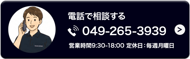 電話で相談する 049-265-3939 営業時間9:30-18:00 定休日:毎週月曜日
