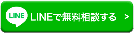 LINEで無料相談する
