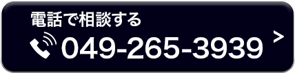 電話で相談する 049-265-3939