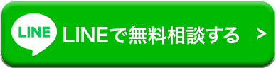 LINEで無料相談する